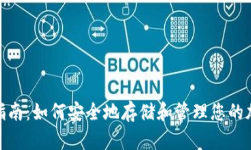 : 助记词备份指南：如何安全地存储和管理您的加密资产助记词