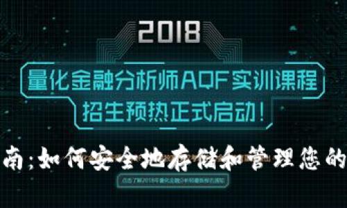 : 助记词备份指南：如何安全地存储和管理您的加密资产助记词