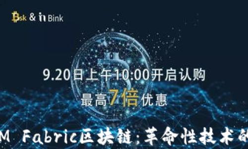 
深入探索IBM Fabric区块链：革命性技术的应用与前景
