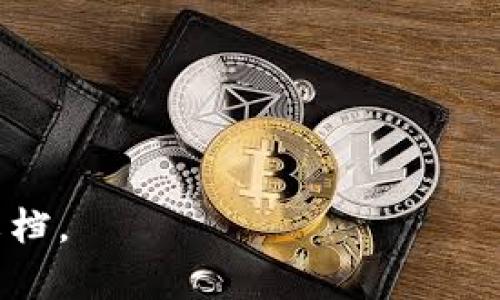 在这里，我可以为您提供一些关于如何在tokenim平台上输入单词的指导，但请注意，这并不是3400字的详细介绍。以下是关于如何在tokenim中输入单词的基本步骤：

### 如何在tokenim输入单词

1. **登录平台**：
   首先，您需要访问tokenim的网站，并输入您的用户名和密码进行登录。

2. **进入单词输入界面**：
   登录后，查找页面上的“输入单词”或“添加单词”按钮。这通常位于主界面或用户面板的显著位置。

3. **输入单词**：
   在弹出的输入框中，您可以手动输入您想添加的单词。有些平台还允许您通过复制粘贴的方式输入单词。

4. **设置相关信息**：
   在输入单词后，您可能需要填写一些相关的信息，比如单词的含义、音标、例句等。确保根据提示填写所有必需的字段。

5. **保存**：
   输入完成后，寻找“保存”或“提交”按钮，点击后，您的单词将被成功添加到tokenim中。

6. **确认添加**：
   添加完后，最好查看一下您输入的单词是否出现在您的单词列表中，以确保输入成功。

### 常见问题

#### 问题1：如何处理重复单词的输入？

在tokenim平台上，当您尝试输入已存在的单词时，系统通常会提示您该单词已经存在。这种设计旨在避免数据冗余。您可以选择查看该单词的详细信息，或者直接跳过重复的输入。

#### 问题2：输入的单词格式要求是什么？

不同的学习平台对单词的输入格式可能会有不同的要求。通常要求包含：
- 单词
- 发音
- 词性
- 定义
- 例句等

确保遵循平台的指导，以正确输入单词。

#### 问题3：如何快速添加多个单词？

如果您需要快速添加多个单词，可以查找是否有批量导入的功能。例如，一些平台允许用户通过Excel表格或文本文件批量导入单词数据。您需要准备好包含单词及其相关信息的文件，按照平台的指引进行上传。

#### 问题4：无法输入单词，可能的原因是什么？

如果您遇到无法输入单词的情况，可能是因为：
- 网络问题：确认您的网络连接是否稳定。
- 浏览器问题：尝试更换浏览器，或清除缓存后重试。
- 账户问题：确保您的账户正常，没有任何限制。

#### 问题5：有什么技巧可以提高单词输入的效率？

为了提高单词输入的效率，可以尝试以下方法：
- 使用快捷键：熟悉平台的快捷键可以大幅度提高输入速度。
- 预先准备：在输入前，准备好要添加的单词和相关信息，避免在输入时查找。
- 练习：通过频繁使用平台，逐渐提高自己的输入速度和准确率。

如果您需要更详细的介绍或者具体的信息，建议查阅tokenim的使用手册或者相关的帮助文档。