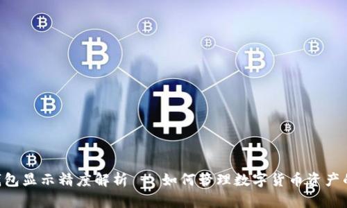 Tokenim钱包显示精度解析 - 如何管理数字货币资产的真实价值