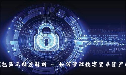 Tokenim钱包显示精度解析 - 如何管理数字货币资产的真实价值