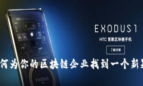 区块链公司取名：如何为你的区块链企业找到一个新颖且有吸引力的名称