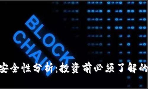 Tokenim安全性分析：投资前必须了解的关键要素
