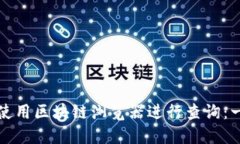 如何高效使用区块链浏览