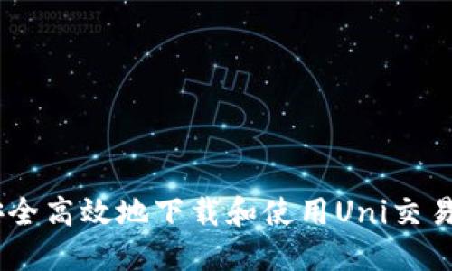 如何安全高效地下载和使用Uni交易所APP