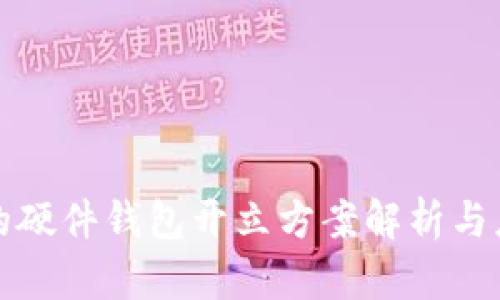 最全面的硬件钱包开立方案解析与应用指南