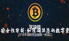 IM钱包安全性分析：如何确
