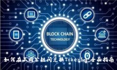 如何在不同公链间兑换T