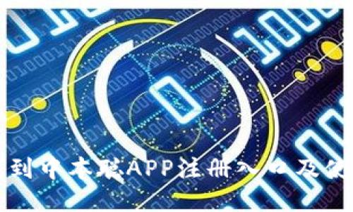 如何找到中本聪APP注册入口及使用指南