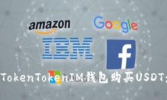 如何通过TokenTokenIM钱包购