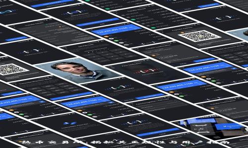 热币交易所：揭秘其正规性与用户指南