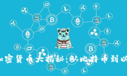 2023年最火的加密货币大揭秘：从比特币到以太坊的全面分析