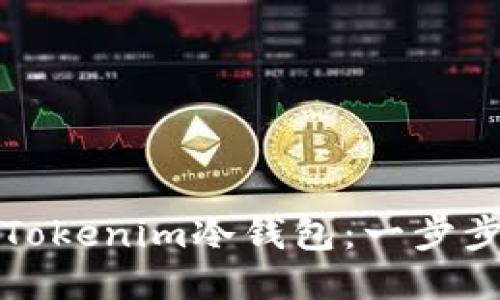 如何注册Tokenim冷钱包：一步步详细指南
