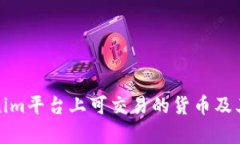 Tokenim平台上可交易的货币