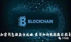 加密钱包提款全攻略：最