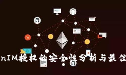 TokenIM授权的安全性分析与最佳实践