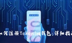 如何注册Tokenim钱包：详细