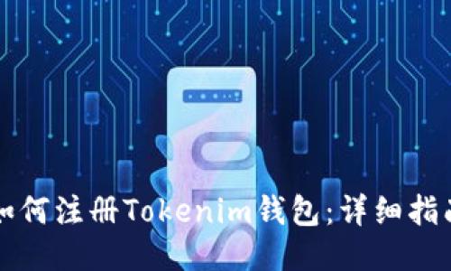 如何注册Tokenim钱包：详细指南