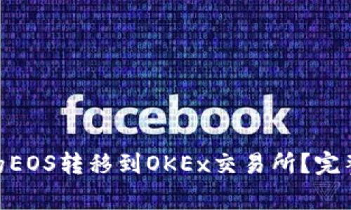 如何将Tokenim的EOS转移到OKEx交易所？完整指南与注意事项