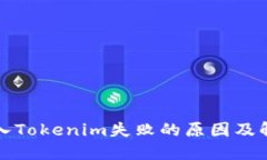 私钥导入Tokenim失败的原因
