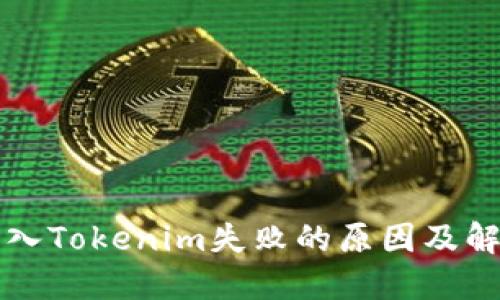 私钥导入Tokenim失败的原因及解决方案
