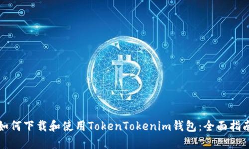 如何下载和使用TokenTokenim钱包：全面指南