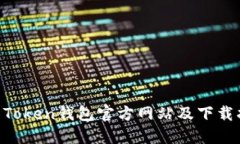 IM Token钱包官方网站及下载