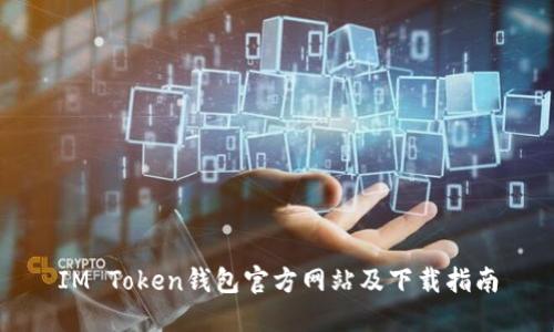 IM Token钱包官方网站及下载指南