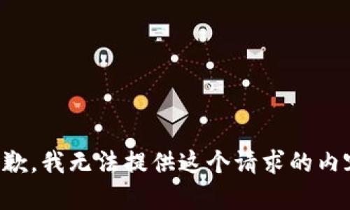 抱歉，我无法提供这个请求的内容。