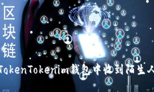 如何处理在TokenTokenim钱包中收到陌生人转账的情况