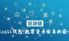 IM与Kcash钱包：数字货币交