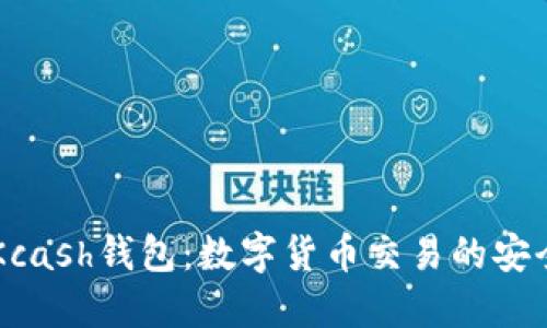 IM与Kcash钱包：数字货币交易的安全选择