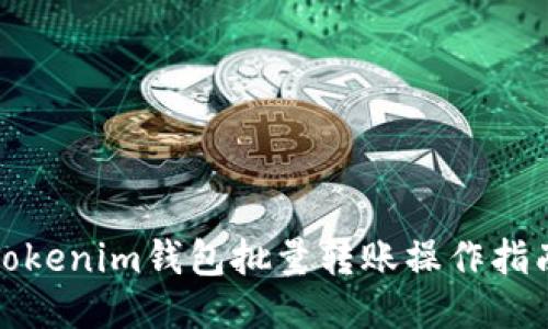 Tokenim钱包批量转账操作指南