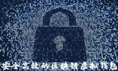 如何定制安全高效的区块