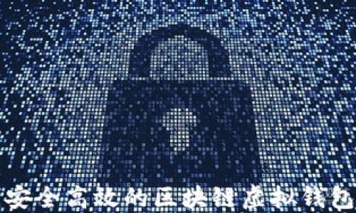 
如何定制安全高效的区块链虚拟钱包解决方案