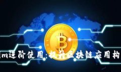 Tokenim进阶使用：提升区块