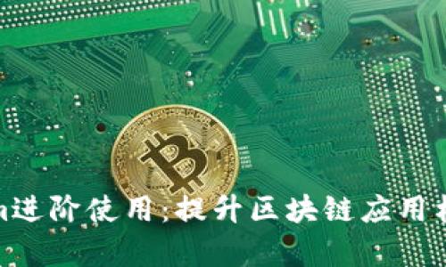Tokenim进阶使用：提升区块链应用构建效率