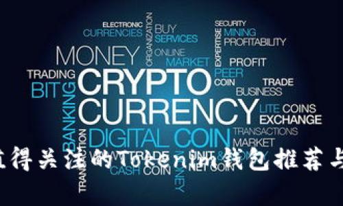 2023年值得关注的Tokenim钱包推荐与详细解析