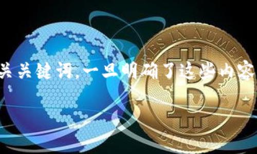 在处理关于“tokentokenim钱包下载网址”的内容时，我们可以采用一个的和相关关键词。一旦明确了这些内容，接下来的部分可以展开探讨关于该钱包的使用和相关问题。以下是建议的内容：

下载tokentokenim钱包的最佳网址及使用指南