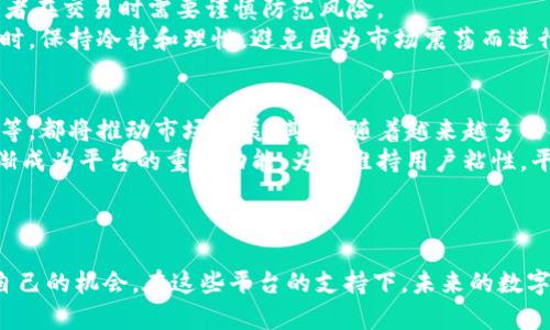    区块链最大交易平台：全面解析与市场前景  / 

 guanjianci  区块链交易平台, 数字货币交易, 交易所安全性  /guanjianci 

## 引言

区块链技术和数字货币的兴起使得全球范围内的交易平台迅速发展。其中，最大的区块链交易平台不仅影响着数字货币的流通与价格，也引领着行业的发展方向。本文将为您详细解析当前区块链最大交易平台的特点、优势、面临的挑战以及未来的发展趋势。

## 区块链交易平台的概述

区块链交易平台主要是指允许用户买卖各种数字资产的在线市场。这些平台通过去中心化技术确保交易的透明性和安全性，同时提供各种服务，如资产管理、市场分析和技术支持等。大型交易平台通常交易量大、佣金低而且有较强的技术支持。

### 1. 区块链交易平台的种类

区块链交易平台可以分为几大类，其中包括集中交易平台(CEX)、去中心化交易平台(DEX)和场外交易(OTC)平台。集中交易平台是最常见的形式，用户在一个中心服务器上进行交易，通常提供更高的流动性和交易速度。去中心化交易平台则通过智能合约和区块链技术实现无中介交易，增强了用户的隐私和安全。而OTC平台则适合大宗交易，提供更灵活的交易选项。

## 当前最大交易平台的特点

### 2. 领导者的市场地位

目前，最大的区块链交易平台包括币安（Binance）、火币（Huobi）和Coinbase等。这些平台因其庞大的用户基础和交易量占据了市场的主导地位。币安作为全球最大的交易所之一，凭借其不断的用户体验和丰富的交易品种吸引了许多用户。

### 3. 安全性与监管

大型交易平台通常会采取多重安全措施来保护用户资产，包括冷钱包存储、两步验证以及定期安全审计等。此外，随着全球对数字货币的监管政策逐渐明确，交易平台需要遵循相应的法律法规，以确保合法合规。

### 4. 交易费用与收益模式

大型交易平台的收益主要来自于交易手续费，通常会根据用户的交易量和VIP等级进行阶梯定价。相比小型平台，最大的交易平台提供相对较低的交易费用，以吸引更多用户。同时，部分平台还提供内部代币，用户持有这些代币可以享受更多的优惠和返利。

## 未来的发展方向

### 5. 技术创新的重要性

随着区块链技术的不断进步，交易平台也在不断地进行自我升级。例如，许多平台开始实施区块链互操作性技术，以实现不同区块链之间的资产流动。这将为用户提供更多的交易选择与更高的效率。

### 6. 社交和社区的影响

越来越多的交易平台开始重视社交功能的建设，如用户评论、交易策略分享等。这不仅能提升用户黏性，还可以加深用户之间的互动和学习。

## 常见问题解析

问：区块链交易平台安全吗？
区块链交易平台的安全性一直是用户最为关心的问题之一。安全性主要由银行级别的加密技术、多层防火墙、冷钱包存储和两因素认证等保障。用户在选择交易平台时需要仔细研究其安全认证和历史记录。币安等大型平台在安全性方面有着较好的口碑，但仍然需要用户自行提高安全意识，如启用强密码、定期更换密码等。
交易所的安全不仅仅依靠自身系统的稳固，用户的个人操作同样重要。确保您的交易账户与电子邮件采用不同的密码，并启用两步验证。定期检查账户活动，以及时发现异常操作。同时，尽量避免在公共Wi-Fi环境下操作以降低账户被盗的风险。

问：如何选择合适的交易平台？
选择交易平台时，要考虑多个方面，包括平台的信誉、交易手续费、用户体验和提供的服务等。首先可以查看用户评价和网络口碑，以判断平台的信任度。其次，手续费的高低直接影响到您的交易成本，合理对比各大平台的费用结构很有必要。最后，平台的用户界面和交易功能也很重要，易用性和流畅性会显著影响您的交易体验。
此外，查看平台是否提供市场分析工具、API接口以及客户支持服务也是很重要的，这可以帮助您更加科学地进行交易。在注册前，最好先利用平台的模拟交易功能熟悉操作流程。

问：交易费用是怎样计算的？
交易费用一般由平台设定，根据用户交易量、交易类别及VIP级别收取不同的费用。多数平台采用的是交易量阶梯制度，交易量越大，手续费比例相对越小。这种机制鼓励用户进行频繁交易，从而提高平台的整体交易量。同时，一些平台还会提供内部代币，用户持有这些代币可以减免交易费用。
在选择交易平台时，用户要明确不同的费用结构，包括提现费用和充值费用。部分平台甚至提供免交易费的活动，但通常会通过其他方式收回成本

问：数字货币的市场波动性大吗？如何应对？
数字货币市场波动性非常大，这是吸引许多投资者的一个主要原因。市场波动受多方面因素影响，如市场供求、政策法规变化、技术发展等。由于这种波动性，投资者在交易时需要谨慎防范风险。
应对市场波动的方式包括分散投资、不把所有资金投入一种资产和设置止损点。通过多样化的投资组合，可以有效降低由于单一资产大幅下跌所带来的损失。同时，保持冷静和理性，避免因为市场震荡而进行情绪化的交易。

问：未来区块链交易平台发展趋势如何？
未来区块链交易平台的发展趋势主要集中在几个方面。首先，技术创新将是主要驱动力，例如Layer 2扩展解决方案、跨平台交易和去中心化金融（DeFi）的融合等，都将推动市场发展。其次，随着越来越多的传统金融机构进入数字货币领域，市场会更加规范，竞争也将加剧。
此外，社交因素将在交易平台的设计中扮演日益重要的角色，使得用户活动更加互动，社区感强烈。例如，交易策略分享、分析讨论以及用户间的社交互动等将逐渐成为平台的重要功能。为了维持用户粘性，平台还需要为用户提供更加个性化和定制化的服务。

## 结论

总体而言，区块链交易平台已随着市场需求的变化而不断发展与完善。选择适合的交易平台并运用合适的策略，投资者可以在这个日益竞争激烈的市场中找到自己的机会。在这些平台的支持下，未来的数字经济前景广阔，值得期待。