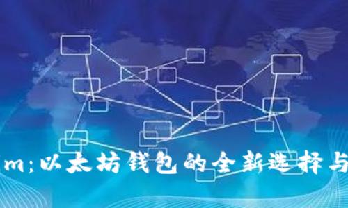 pliTokenim：以太坊钱包的全新选择与功能解析