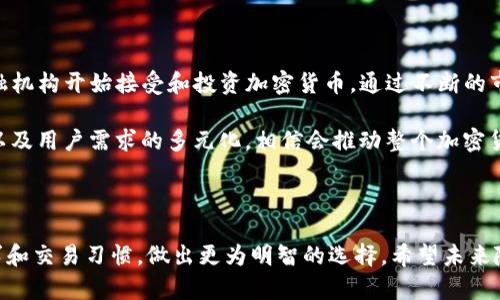  Tokenim与火币：加密货币交易平台深度剖析 / 

 guanjianci Tokenim, 火币, 加密货币交易 /guanjianci 

---

### Tokenim与火币：加密货币交易平台深度剖析

近年来，加密货币市场迅猛发展，各类交易平台应运而生。Tokenim和火币是当前市场上两个人气颇高的交易平台，吸引了众多投资者的关注。作为加密货币交易的重要组成部分，用户对这些平台的了解对投资决策至关重要。接下来，我们将对Tokenim和火币进行详细比较分析，帮助用户做出更明智的选择。

#### 1. Tokenim的基本介绍

Tokenim是一个相对较新的加密货币交易平台，成立于近几年。虽然它在市场上的历史较短，但凭借其先进的技术架构和用户友好的界面，迅速积累了一批忠实用户。Tokenim提供多种数字资产的交易服务，包括主流的比特币、以太坊以及各种小型项目代币。

Tokenim的交易手续费相对较低，这吸引了大量小额投资者和交易者。平台还提供了多种安全保障措施，比如双重身份验证（2FA）、冷钱包存储等，确保用户资金安全。此外，Tokenim还支持多种交易形式，包括现货交易、杠杆交易等，满足不同用户的需求。

#### 2. 火币的基本介绍

火币是成立于2013年的老牌加密货币交易平台之一，在全球范围内拥有庞大的用户群体。火币的市场覆盖面广，提供了丰富的交易对选择以及多种衍生品，能够满足中大型投资者的需求。火币在安全性方面表现出色，曾多次获评为安全可靠的平台。

火币的手续费结构也相对透明，注册用户可通过认证流程享受更低的交易费用。平台还推出了多种金融产品，如质押、借贷佣金等，为用户提供更多的投资理财选择。加之其流量庞大，火币的交易深度和流动性相对较强，能有效降低用户在交易时的滑点。

#### 3. Tokenim与火币的对比分析

为了更好地帮助Tokenim和火币之间的差异，我们将从以下几个方面进行比较：

##### 3.1 用户体验

Tokenim的用户界面设计简洁易用，适合新手用户操作。其提供的小工具和功能，能够帮助用户快速上手，进行基本的买入卖出操作。同时，Tokenim的客服响应时间较短，能够在用户遇到问题时及时给与帮助。

火币在用户体验方面同样表现出色，其平台界面经过多次，现已相对成熟，提供了多风格的界面布局选择。同时，火币也依靠其强大的社区支持，提供丰富的用户支持和教育资源，帮助用户提升其投资知识。

##### 3.2 安全性

在安全性方面，Tokenim采用了多重安全措施，包括资金多重签名、冷钱包存储等，显著提升了用户资金安全。而火币作为老牌交易平台，也非常重视平台的安全性，经过多年的运营，积累了丰富的风险管理经验，用户的资金安全保障较为完善。

##### 3.3 交易费用

Tokenim的交易费用相对较低，有益于喜欢频繁交易的用户。而火币的手续费结构相对复杂，初次使用可能会有些 confusing，需要用户仔细了解。不过，火币通过各类促销活动和返佣机制，一定程度上减少了用户的交易成本。

##### 3.4 资产组合

Tokenim支持的数字货币种类虽然较少，但涵盖了当前主流的几种。然而，火币提供的数字货币种类繁多，除了主流币种，还包括许多低市值和小盘的项目，可以满足不同投资者的需求。

##### 3.5 客户服务

Tokenim的客户服务响应速度快，但服务于较小的用户群体，支持的语言种类有限。相比之下，火币凭借其强大的市场规模，提供更为完善的客服支持，并且可多语言服务，适合全球用户。

#### 4. 相关问题

在选择加密货币交易平台时，用户常常会有以下几个问题：

##### 问题1：Tokenim与火币的安全机制有哪些区别？

Tokenim与火币的安全机制比较

在当今的数字货币市场，安全性成为了用户选择交易平台的重要标准。Tokenim作为一个较新的平台，不断强化其安全机制以吸引用户数据。它采用了多重签名技术、冷钱包存储等方式来最大化保护用户资金安全。此外，Tokenim还建议用户开启双重身份认证（2FA）来进一步增强账户保护。

火币作为历史悠久的平台，在安全性方面也建立了完善的机制。平台定期进行安全审计，并设有专门的风险控制团队，对异常交易进行实时监控。在经历了几次遭受攻击事件之后，火币逐渐完善了其风控措施，得到了用户的广泛认可。火币对用户的损失有过一定的补偿机制，尽可能降低用户在遇到不测时所承受的损失风险。

##### 问题2：Tokenim和火币的手续费结构如何？

Tokenim和火币的手续费结构研究

在交易过程中，手续费是不可避免的开支，了解不同平台的手续费结构有助于用户降低交易成本。Tokenim的手续费普遍较低，满足频繁交易用户的需求。针对不同交易对，Tokenim会根据用户的VIP等级设定不同的手续费标准，这种结构较为灵活，有利于小额投资者。

火币的手续费结构相对复杂，初始的交易费率较高，但通过参与其活动和认证用户可享受较低的费用。此外，火币还定期进行手续费优惠活动，特别是在特定的交易对上，这种灵活的手续费政策为用户的交易节省财政开支。

##### 问题3：如何选择适合自己的交易平台？

选择适合自己的交易平台的建议

选择交易平台时，用户需考虑多个因素，包括平台的安全性、费用、用户体验以及可交易的资产种类等。对于初学者而言，Tokenim因其简洁的界面和较低的费用适合新用户，而对专业交易者而言，火币所提供的多样资产和深度交易功能可能更具吸引力。

另外，用户还需考虑自己的个人需求，比如交易频率、投资策略、对安全性的重视程度等。通过综合比较这两个平台的特点，根据个人的实际需求作出选择，能够有效提高投资收益。

##### 问题4：Tokenim和火币的市场表现和流动性如何？

Tokenim与火币的市场表现与流动性的分析

市场表现和流动性是决定交易顺畅与否的重要因素。火币作为老牌平台，市场热度与交易深度远超Tokenim，其流动性在国际化市场中表现尤为出色，能够满足用户的快速交易需求。同时，火币的交易对多，用户可自由选择，这些特点使火币长期保持在市场中的领先地位。

Tokenim虽然流动性相对较低，但新兴市场的快速发展让其在地方社区内逐渐崭露头角，特别是在对新兴项目的支持上有所突破。用户在Tokenim上能够享受较低的滑点，但由于市场尚未成熟，交易量有限，用户在交易时需谨慎其流动性问题。

##### 问题5：对加密货币市场的未来看法

对加密货币市场未来的展望与分析

加密货币市场虽然波动性大，但展现出了极大的潜力。随着全球数字资产合法化的进程加速和区块链技术的不断成熟，越来越多的主流金融机构开始接受和投资加密货币。通过不断的市场教育和监管改善，加密货币正逐步走向大众认知和接受的趋势。

Tokenim与火币等平台的出现，不仅提供了投资机会，也为用户带来了更为安全、透明的交易环境。未来，新兴技术的应用、市场潜力的释放以及用户需求的多元化，相信会推动整个加密货币市场的不断发展、进步。

### 结语

在选择合适的加密货币交易平台时，Tokenim与火币提供了不同的优势与特点。通过对这些平台的深度剖析，相信用户能够根据自己的需求和交易习惯，做出更为明智的选择。希望未来随着技术的进步，能给用户带来更加安全、便捷的交易体验。