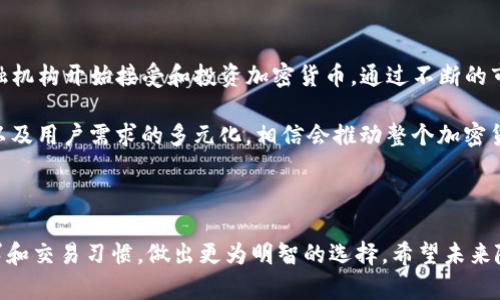   Tokenim与火币：加密货币交易平台深度剖析 / 

 guanjianci Tokenim, 火币, 加密货币交易 /guanjianci 

---

### Tokenim与火币：加密货币交易平台深度剖析

近年来，加密货币市场迅猛发展，各类交易平台应运而生。Tokenim和火币是当前市场上两个人气颇高的交易平台，吸引了众多投资者的关注。作为加密货币交易的重要组成部分，用户对这些平台的了解对投资决策至关重要。接下来，我们将对Tokenim和火币进行详细比较分析，帮助用户做出更明智的选择。

#### 1. Tokenim的基本介绍

Tokenim是一个相对较新的加密货币交易平台，成立于近几年。虽然它在市场上的历史较短，但凭借其先进的技术架构和用户友好的界面，迅速积累了一批忠实用户。Tokenim提供多种数字资产的交易服务，包括主流的比特币、以太坊以及各种小型项目代币。

Tokenim的交易手续费相对较低，这吸引了大量小额投资者和交易者。平台还提供了多种安全保障措施，比如双重身份验证（2FA）、冷钱包存储等，确保用户资金安全。此外，Tokenim还支持多种交易形式，包括现货交易、杠杆交易等，满足不同用户的需求。

#### 2. 火币的基本介绍

火币是成立于2013年的老牌加密货币交易平台之一，在全球范围内拥有庞大的用户群体。火币的市场覆盖面广，提供了丰富的交易对选择以及多种衍生品，能够满足中大型投资者的需求。火币在安全性方面表现出色，曾多次获评为安全可靠的平台。

火币的手续费结构也相对透明，注册用户可通过认证流程享受更低的交易费用。平台还推出了多种金融产品，如质押、借贷佣金等，为用户提供更多的投资理财选择。加之其流量庞大，火币的交易深度和流动性相对较强，能有效降低用户在交易时的滑点。

#### 3. Tokenim与火币的对比分析

为了更好地帮助Tokenim和火币之间的差异，我们将从以下几个方面进行比较：

##### 3.1 用户体验

Tokenim的用户界面设计简洁易用，适合新手用户操作。其提供的小工具和功能，能够帮助用户快速上手，进行基本的买入卖出操作。同时，Tokenim的客服响应时间较短，能够在用户遇到问题时及时给与帮助。

火币在用户体验方面同样表现出色，其平台界面经过多次，现已相对成熟，提供了多风格的界面布局选择。同时，火币也依靠其强大的社区支持，提供丰富的用户支持和教育资源，帮助用户提升其投资知识。

##### 3.2 安全性

在安全性方面，Tokenim采用了多重安全措施，包括资金多重签名、冷钱包存储等，显著提升了用户资金安全。而火币作为老牌交易平台，也非常重视平台的安全性，经过多年的运营，积累了丰富的风险管理经验，用户的资金安全保障较为完善。

##### 3.3 交易费用

Tokenim的交易费用相对较低，有益于喜欢频繁交易的用户。而火币的手续费结构相对复杂，初次使用可能会有些 confusing，需要用户仔细了解。不过，火币通过各类促销活动和返佣机制，一定程度上减少了用户的交易成本。

##### 3.4 资产组合

Tokenim支持的数字货币种类虽然较少，但涵盖了当前主流的几种。然而，火币提供的数字货币种类繁多，除了主流币种，还包括许多低市值和小盘的项目，可以满足不同投资者的需求。

##### 3.5 客户服务

Tokenim的客户服务响应速度快，但服务于较小的用户群体，支持的语言种类有限。相比之下，火币凭借其强大的市场规模，提供更为完善的客服支持，并且可多语言服务，适合全球用户。

#### 4. 相关问题

在选择加密货币交易平台时，用户常常会有以下几个问题：

##### 问题1：Tokenim与火币的安全机制有哪些区别？

Tokenim与火币的安全机制比较

在当今的数字货币市场，安全性成为了用户选择交易平台的重要标准。Tokenim作为一个较新的平台，不断强化其安全机制以吸引用户数据。它采用了多重签名技术、冷钱包存储等方式来最大化保护用户资金安全。此外，Tokenim还建议用户开启双重身份认证（2FA）来进一步增强账户保护。

火币作为历史悠久的平台，在安全性方面也建立了完善的机制。平台定期进行安全审计，并设有专门的风险控制团队，对异常交易进行实时监控。在经历了几次遭受攻击事件之后，火币逐渐完善了其风控措施，得到了用户的广泛认可。火币对用户的损失有过一定的补偿机制，尽可能降低用户在遇到不测时所承受的损失风险。

##### 问题2：Tokenim和火币的手续费结构如何？

Tokenim和火币的手续费结构研究

在交易过程中，手续费是不可避免的开支，了解不同平台的手续费结构有助于用户降低交易成本。Tokenim的手续费普遍较低，满足频繁交易用户的需求。针对不同交易对，Tokenim会根据用户的VIP等级设定不同的手续费标准，这种结构较为灵活，有利于小额投资者。

火币的手续费结构相对复杂，初始的交易费率较高，但通过参与其活动和认证用户可享受较低的费用。此外，火币还定期进行手续费优惠活动，特别是在特定的交易对上，这种灵活的手续费政策为用户的交易节省财政开支。

##### 问题3：如何选择适合自己的交易平台？

选择适合自己的交易平台的建议

选择交易平台时，用户需考虑多个因素，包括平台的安全性、费用、用户体验以及可交易的资产种类等。对于初学者而言，Tokenim因其简洁的界面和较低的费用适合新用户，而对专业交易者而言，火币所提供的多样资产和深度交易功能可能更具吸引力。

另外，用户还需考虑自己的个人需求，比如交易频率、投资策略、对安全性的重视程度等。通过综合比较这两个平台的特点，根据个人的实际需求作出选择，能够有效提高投资收益。

##### 问题4：Tokenim和火币的市场表现和流动性如何？

Tokenim与火币的市场表现与流动性的分析

市场表现和流动性是决定交易顺畅与否的重要因素。火币作为老牌平台，市场热度与交易深度远超Tokenim，其流动性在国际化市场中表现尤为出色，能够满足用户的快速交易需求。同时，火币的交易对多，用户可自由选择，这些特点使火币长期保持在市场中的领先地位。

Tokenim虽然流动性相对较低，但新兴市场的快速发展让其在地方社区内逐渐崭露头角，特别是在对新兴项目的支持上有所突破。用户在Tokenim上能够享受较低的滑点，但由于市场尚未成熟，交易量有限，用户在交易时需谨慎其流动性问题。

##### 问题5：对加密货币市场的未来看法

对加密货币市场未来的展望与分析

加密货币市场虽然波动性大，但展现出了极大的潜力。随着全球数字资产合法化的进程加速和区块链技术的不断成熟，越来越多的主流金融机构开始接受和投资加密货币。通过不断的市场教育和监管改善，加密货币正逐步走向大众认知和接受的趋势。

Tokenim与火币等平台的出现，不仅提供了投资机会，也为用户带来了更为安全、透明的交易环境。未来，新兴技术的应用、市场潜力的释放以及用户需求的多元化，相信会推动整个加密货币市场的不断发展、进步。

### 结语

在选择合适的加密货币交易平台时，Tokenim与火币提供了不同的优势与特点。通过对这些平台的深度剖析，相信用户能够根据自己的需求和交易习惯，做出更为明智的选择。希望未来随着技术的进步，能给用户带来更加安全、便捷的交易体验。