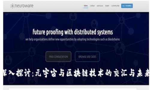 深入探讨：元宇宙与区块链技术的交汇与未来