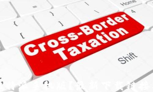 
如何下载比特派手机版？最新下载链接及详细教程