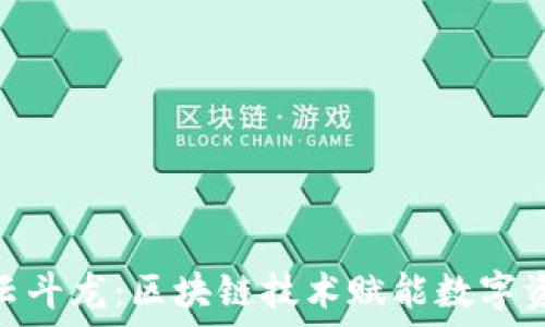   
Tokenim云斗龙：区块链技术赋能数字资产的未来