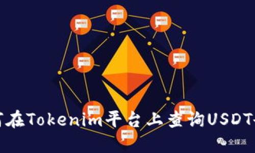 如何在Tokenim平台上查询USDT余额