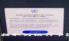 如何将数字钱包中的资金