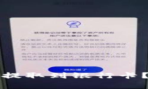 如何将数字钱包中的资金提取到银行卡？详细指南与常见问题解答